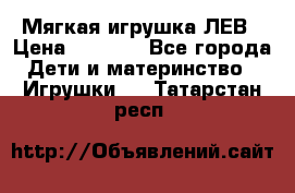 Мягкая игрушка ЛЕВ › Цена ­ 1 200 - Все города Дети и материнство » Игрушки   . Татарстан респ.